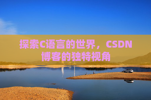 探索C语言的世界,CSDN博客的独特视角